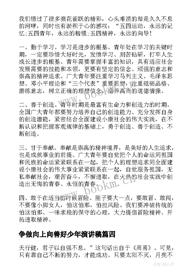 2023年争做向上向善好少年演讲稿(大全7篇)