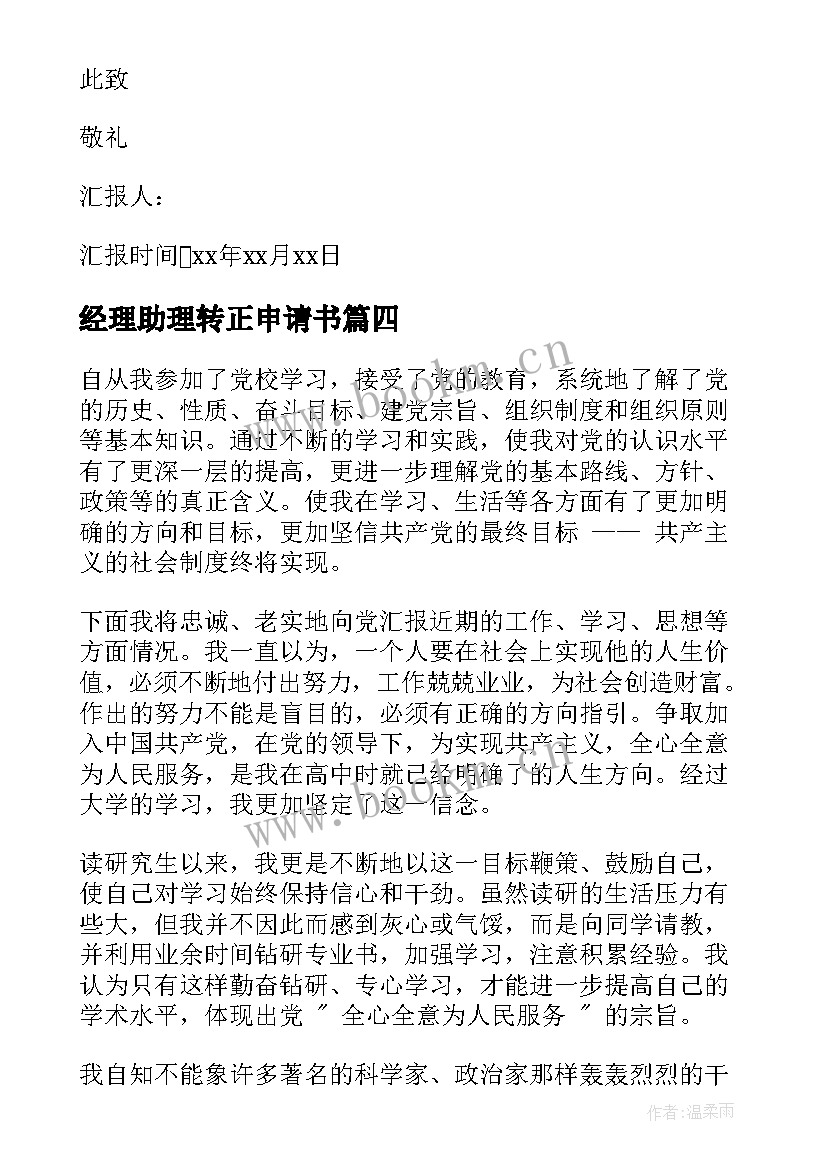 最新经理助理转正申请书 入党转正思想汇报(大全5篇)