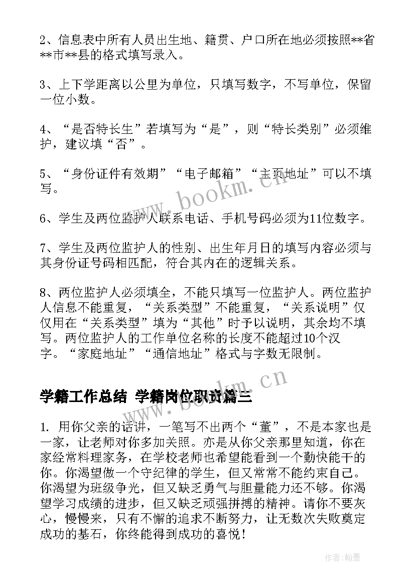 2023年学籍工作总结 学籍岗位职责(通用10篇)