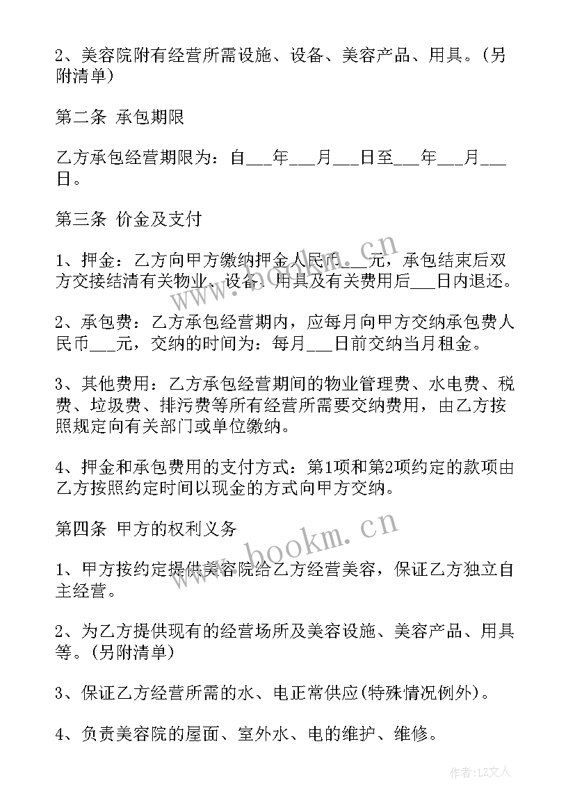 2023年两个乙方的合同 美容院承包经营合同(优秀10篇)