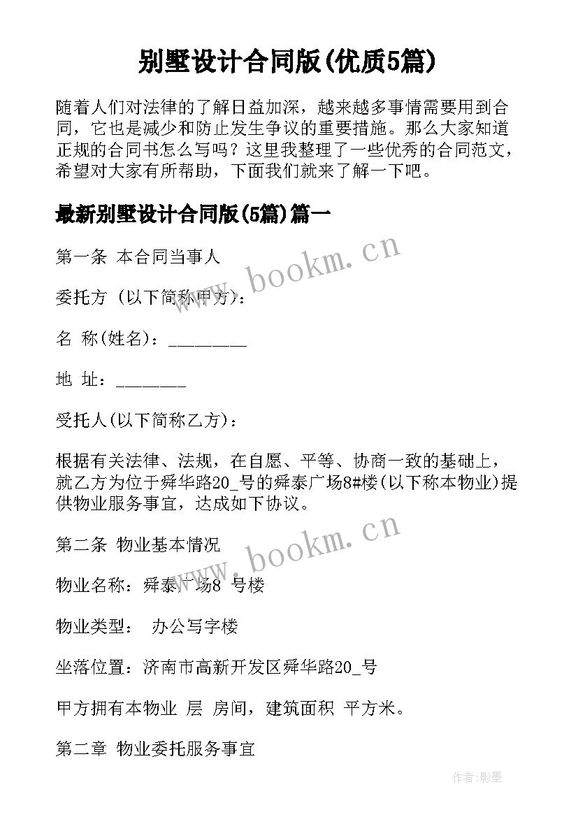 别墅设计合同版(优质5篇)