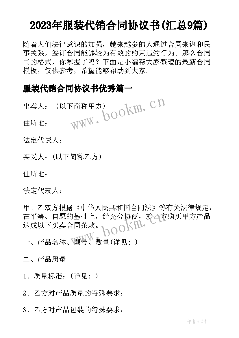 2023年服装代销合同协议书(汇总9篇)