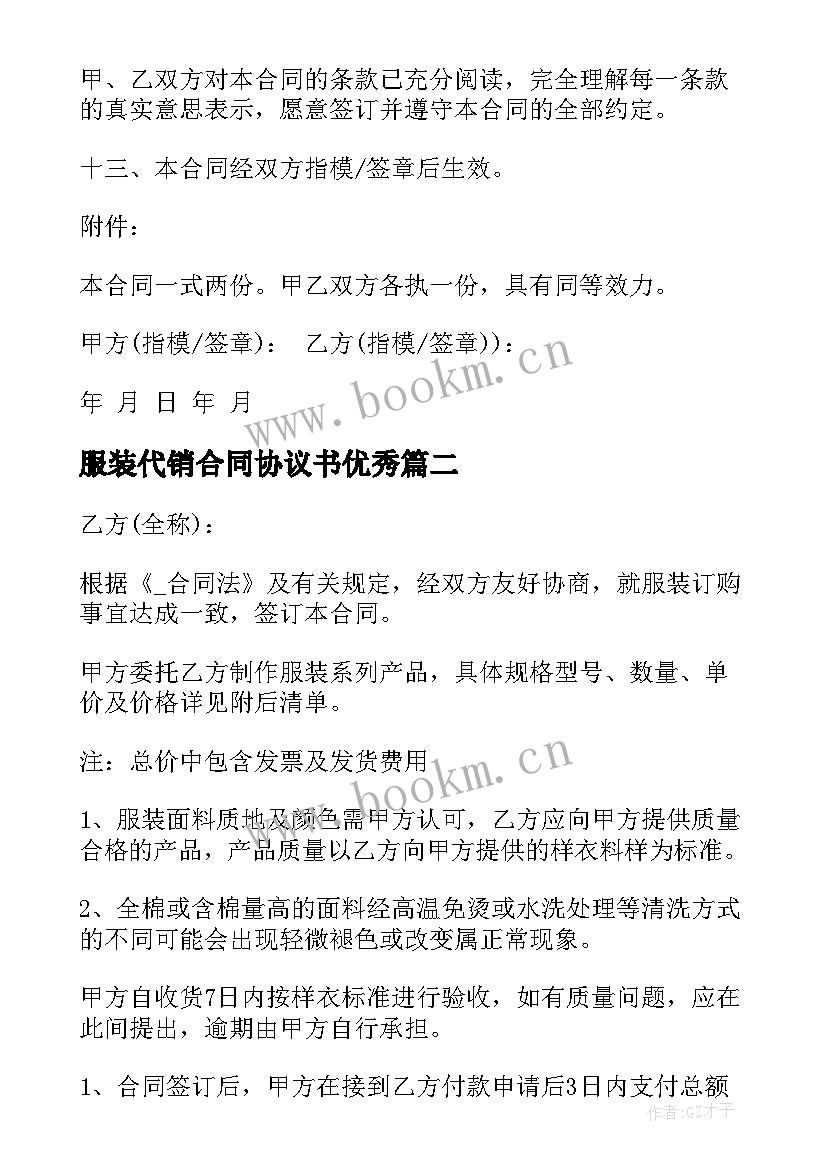 2023年服装代销合同协议书(汇总9篇)