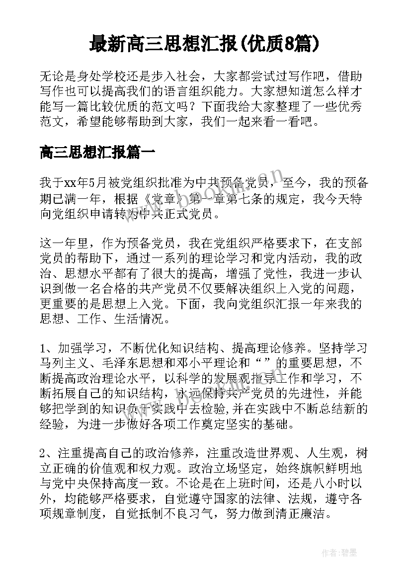 最新高三思想汇报(优质8篇)