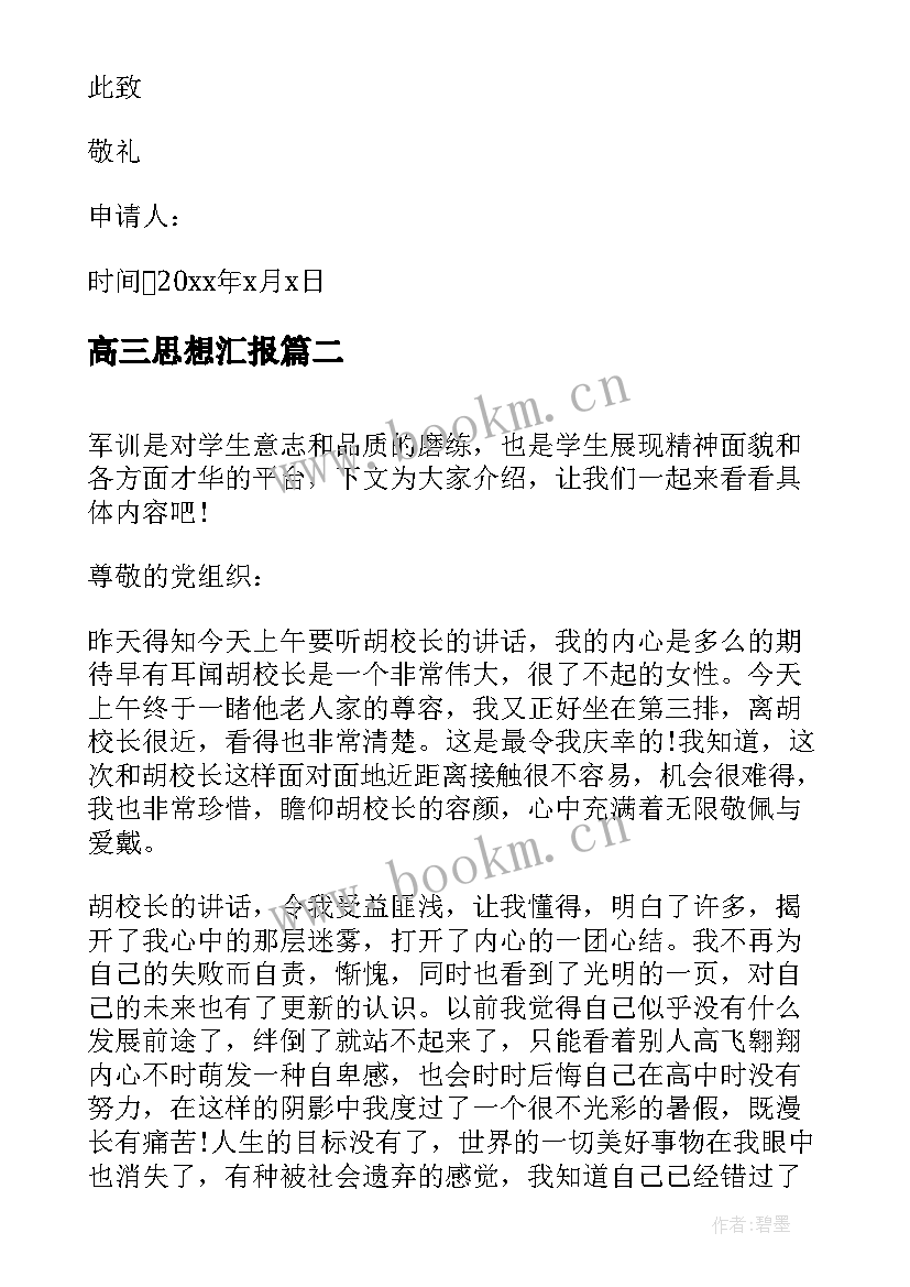 最新高三思想汇报(优质8篇)