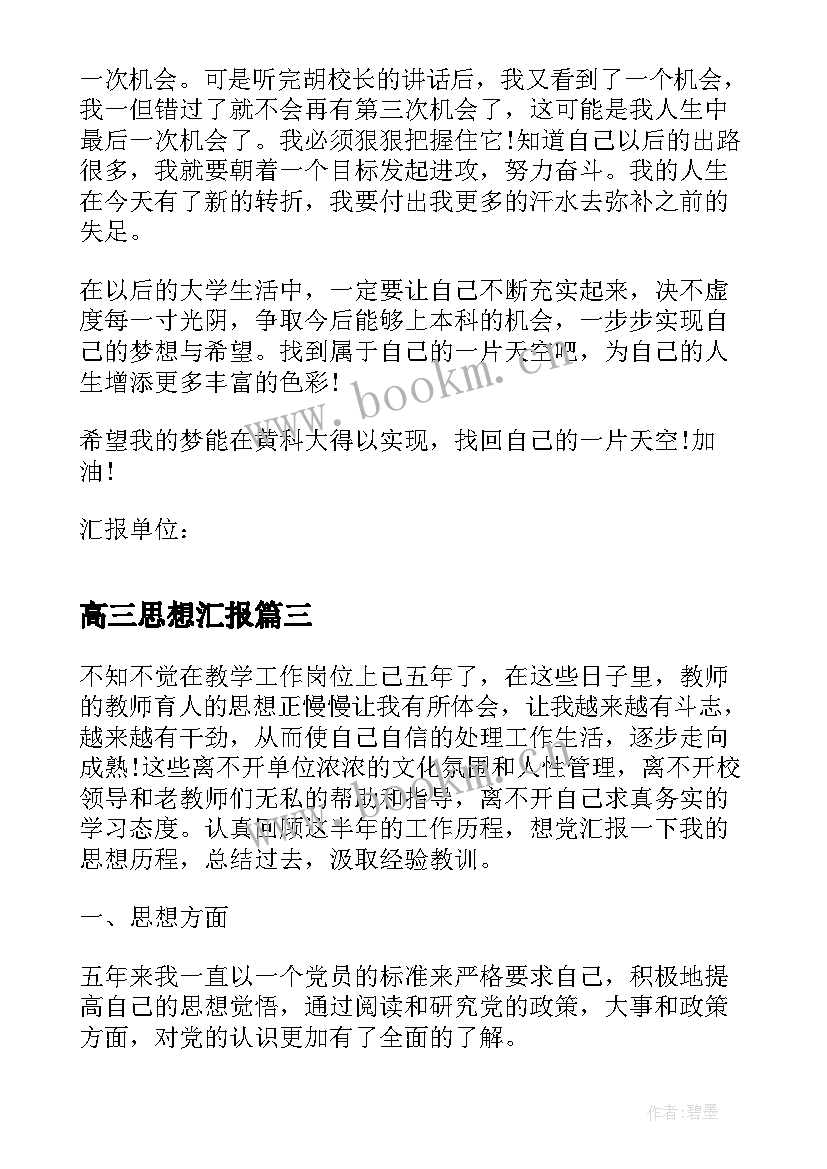 最新高三思想汇报(优质8篇)