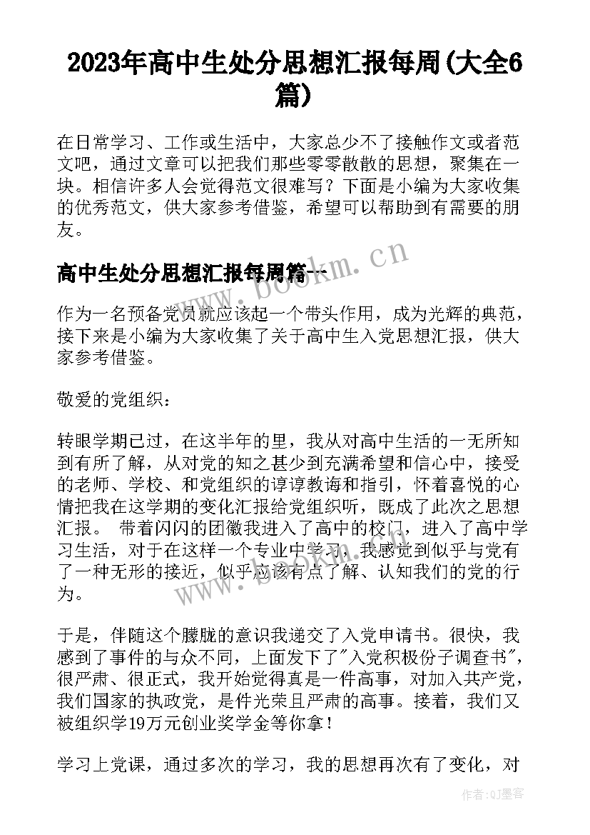 2023年高中生处分思想汇报每周(大全6篇)