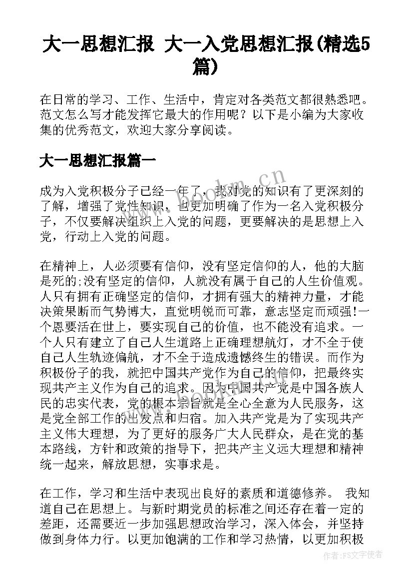 大一思想汇报 大一入党思想汇报(精选5篇)