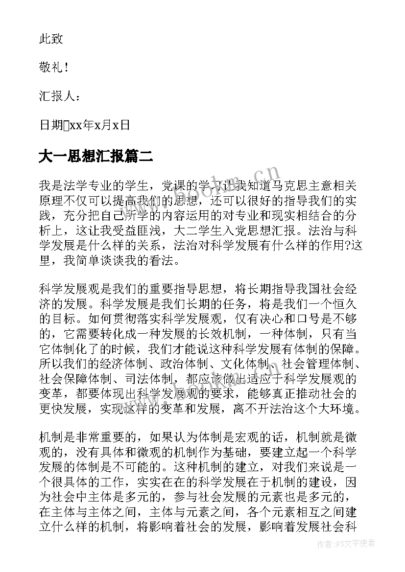 大一思想汇报 大一入党思想汇报(精选5篇)