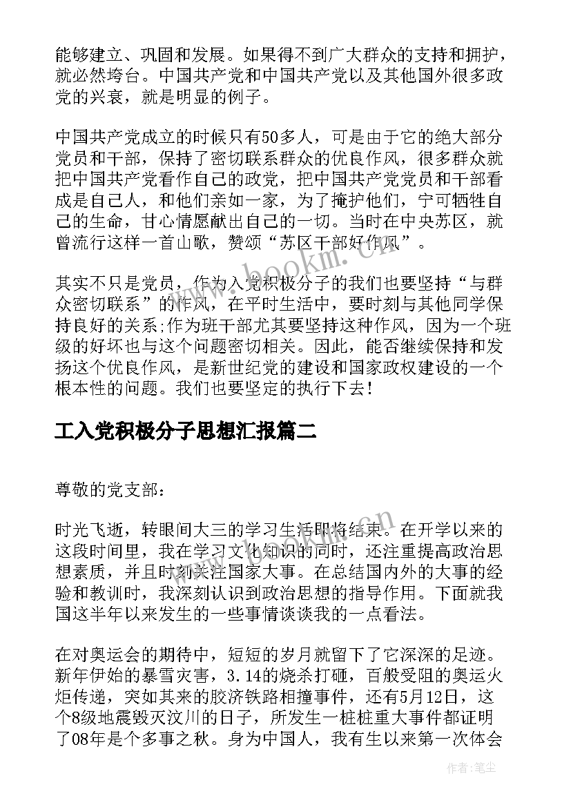 工入党积极分子思想汇报 入党积极分子思想汇报(模板8篇)