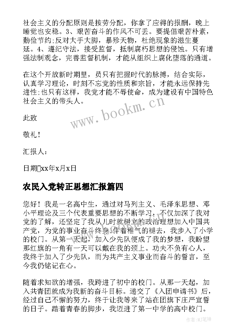 2023年农民入党转正思想汇报(精选5篇)