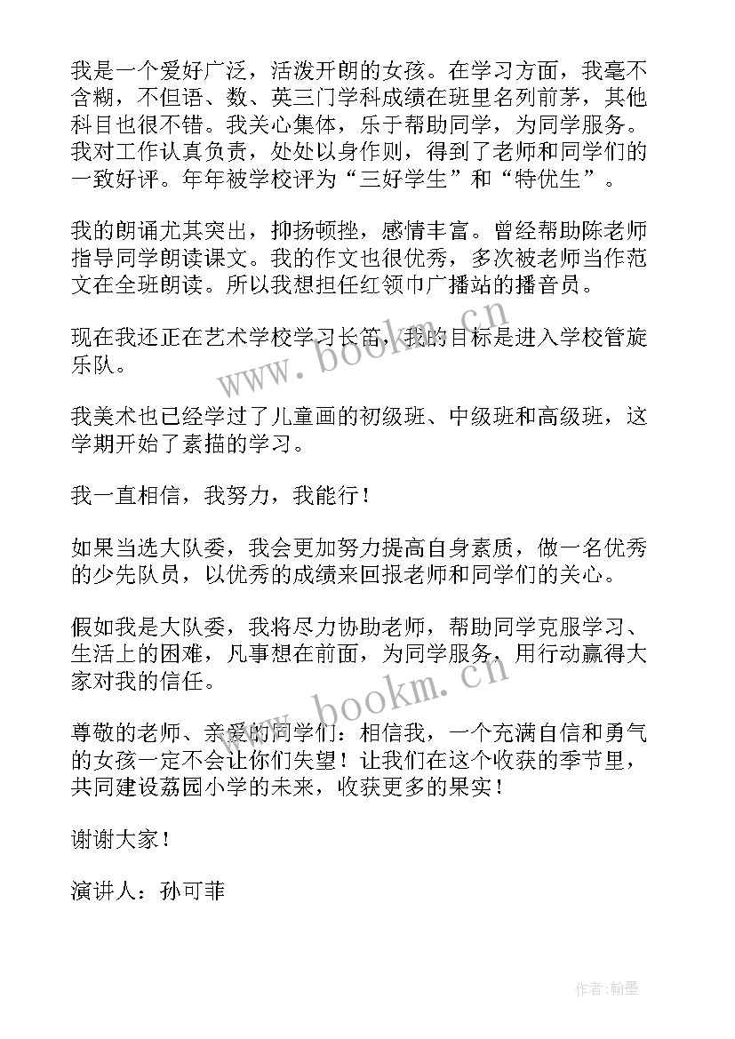 最新大队旗手竞选演讲稿分钟(大全7篇)