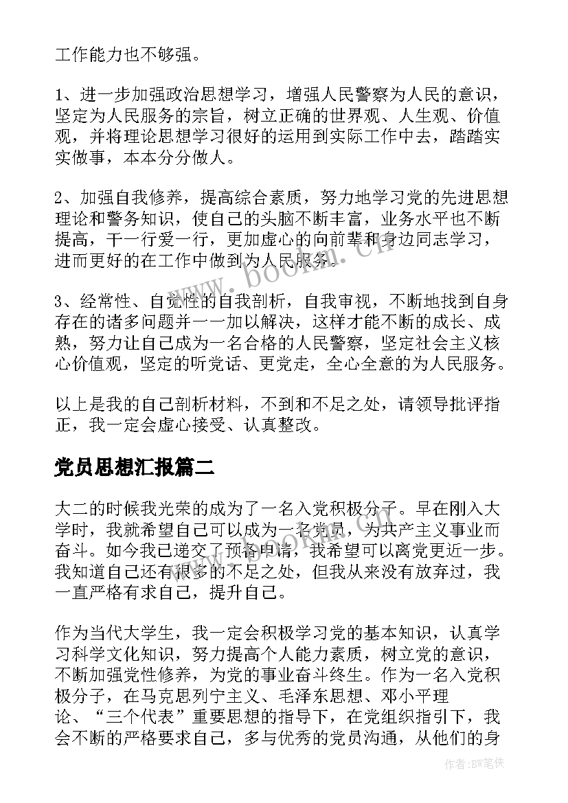 最新党员思想汇报(大全6篇)