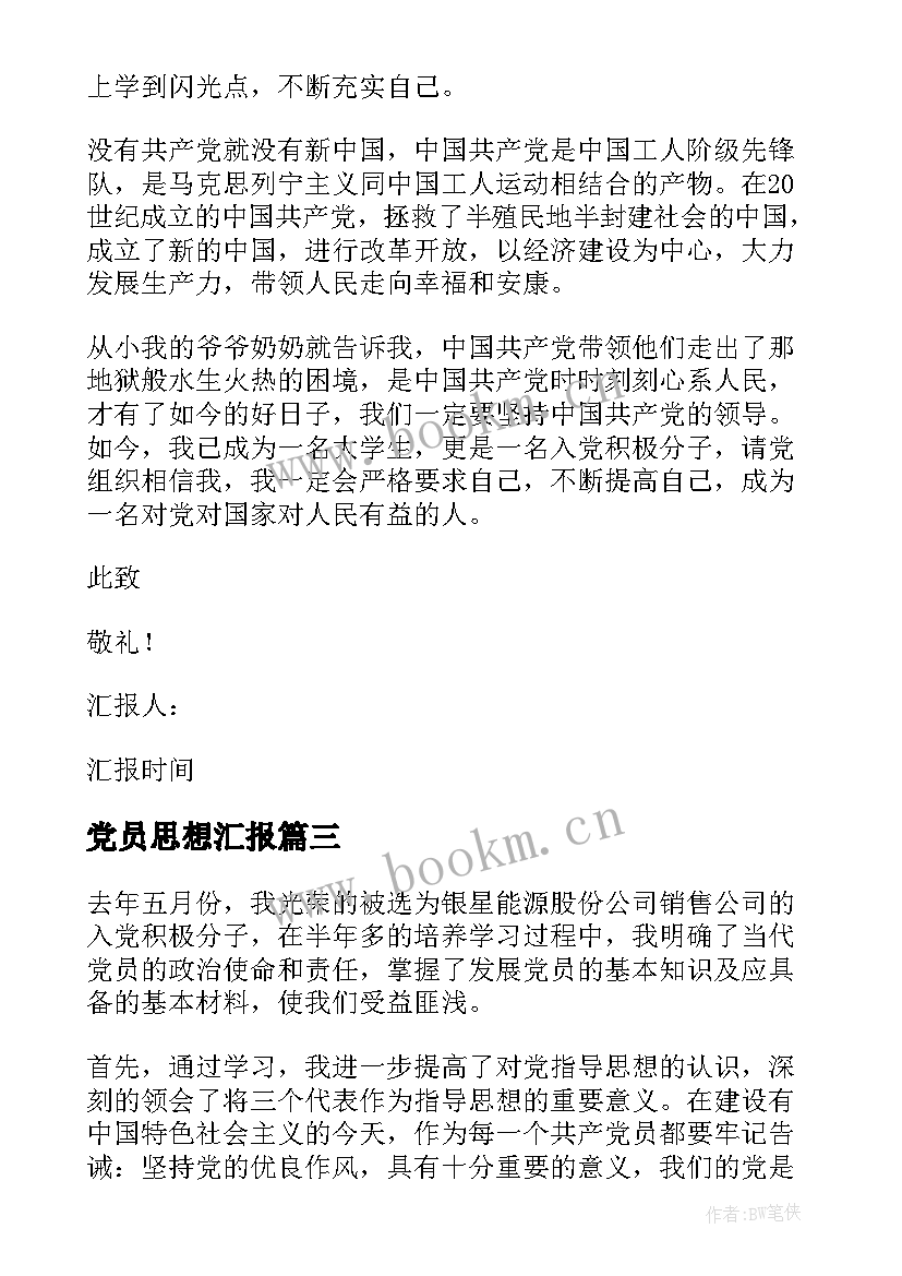 最新党员思想汇报(大全6篇)