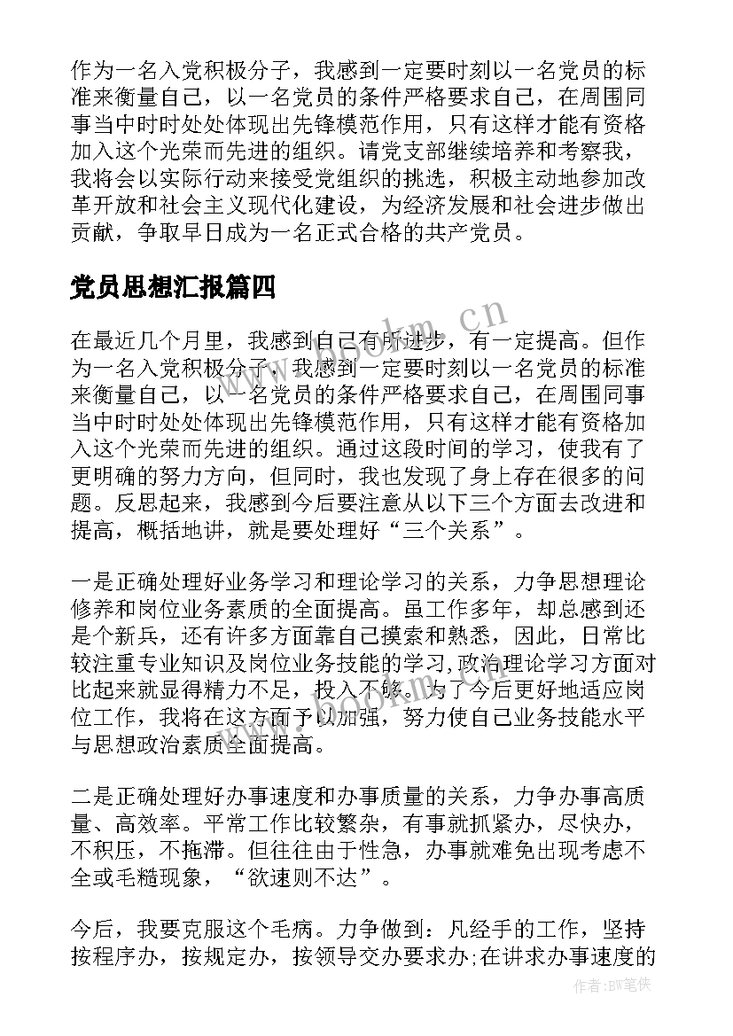 最新党员思想汇报(大全6篇)