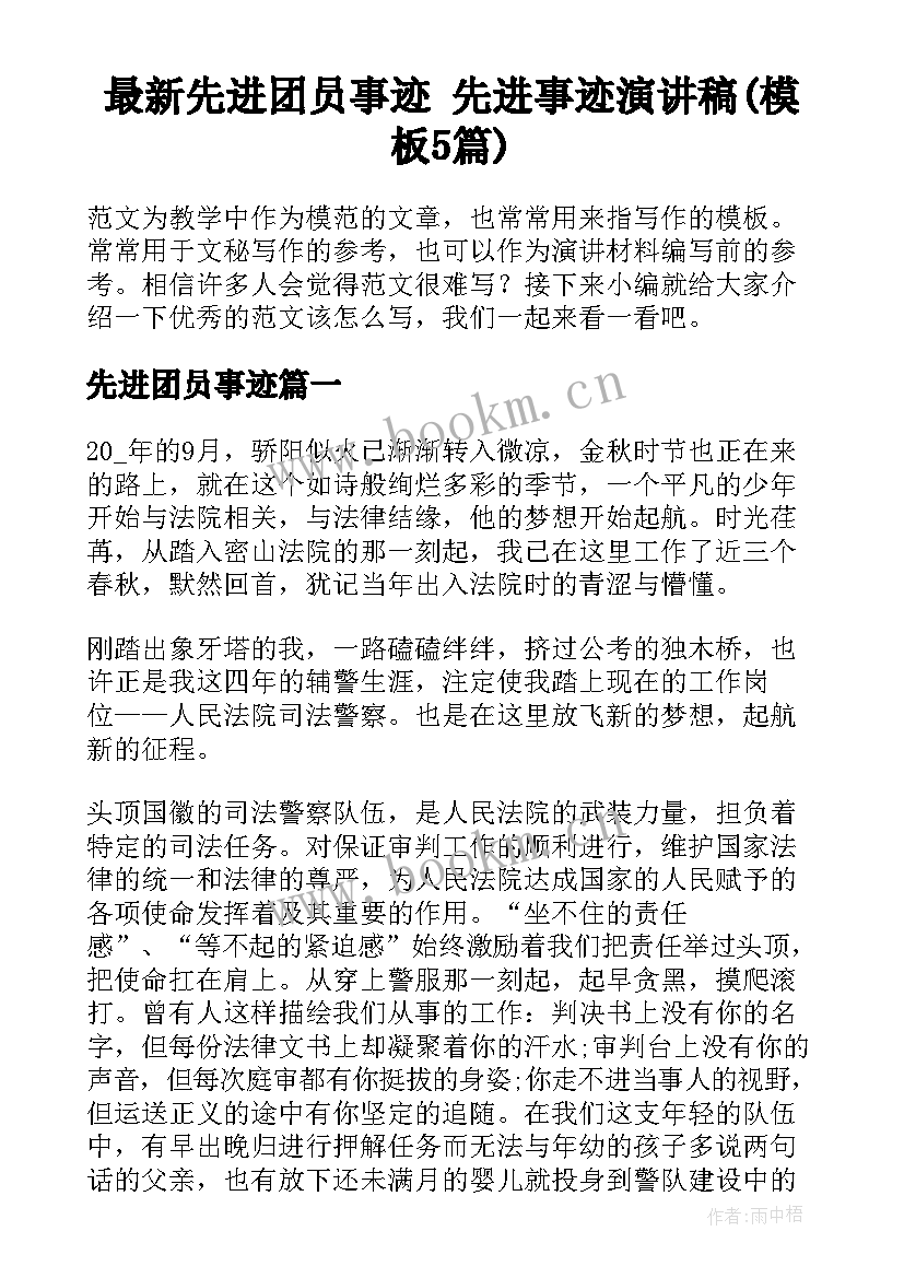 最新先进团员事迹 先进事迹演讲稿(模板5篇)