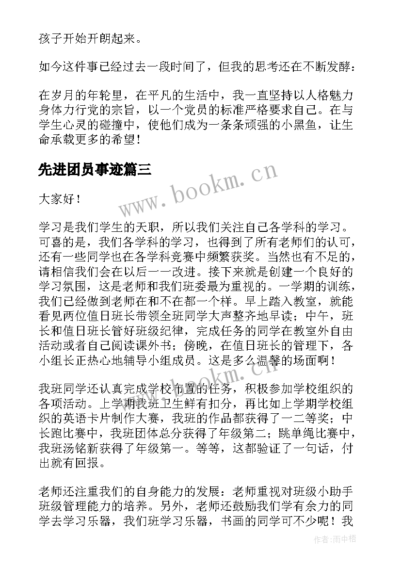 最新先进团员事迹 先进事迹演讲稿(模板5篇)