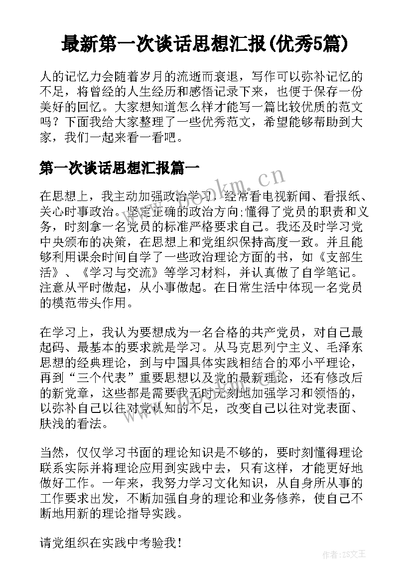 最新第一次谈话思想汇报(优秀5篇)