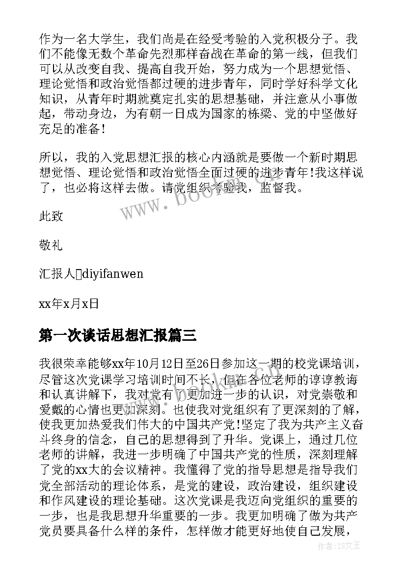 最新第一次谈话思想汇报(优秀5篇)