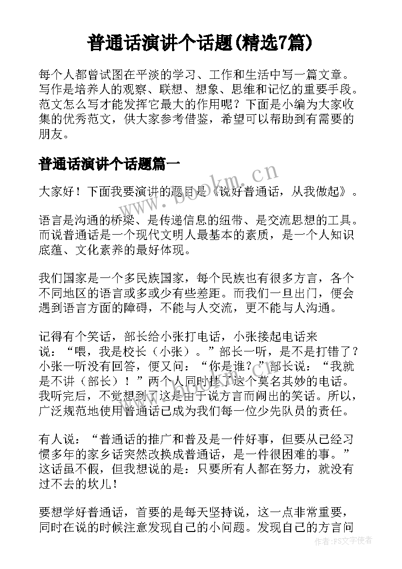 普通话演讲个话题(精选7篇)