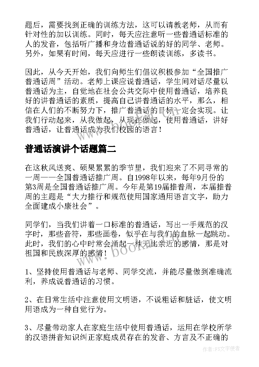 普通话演讲个话题(精选7篇)