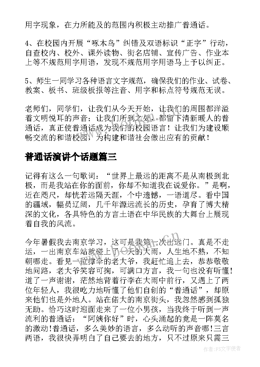 普通话演讲个话题(精选7篇)