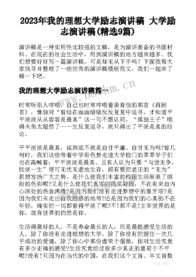 2023年我的理想大学励志演讲稿 大学励志演讲稿(精选9篇)