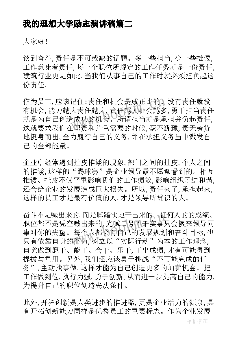 2023年我的理想大学励志演讲稿 大学励志演讲稿(精选9篇)