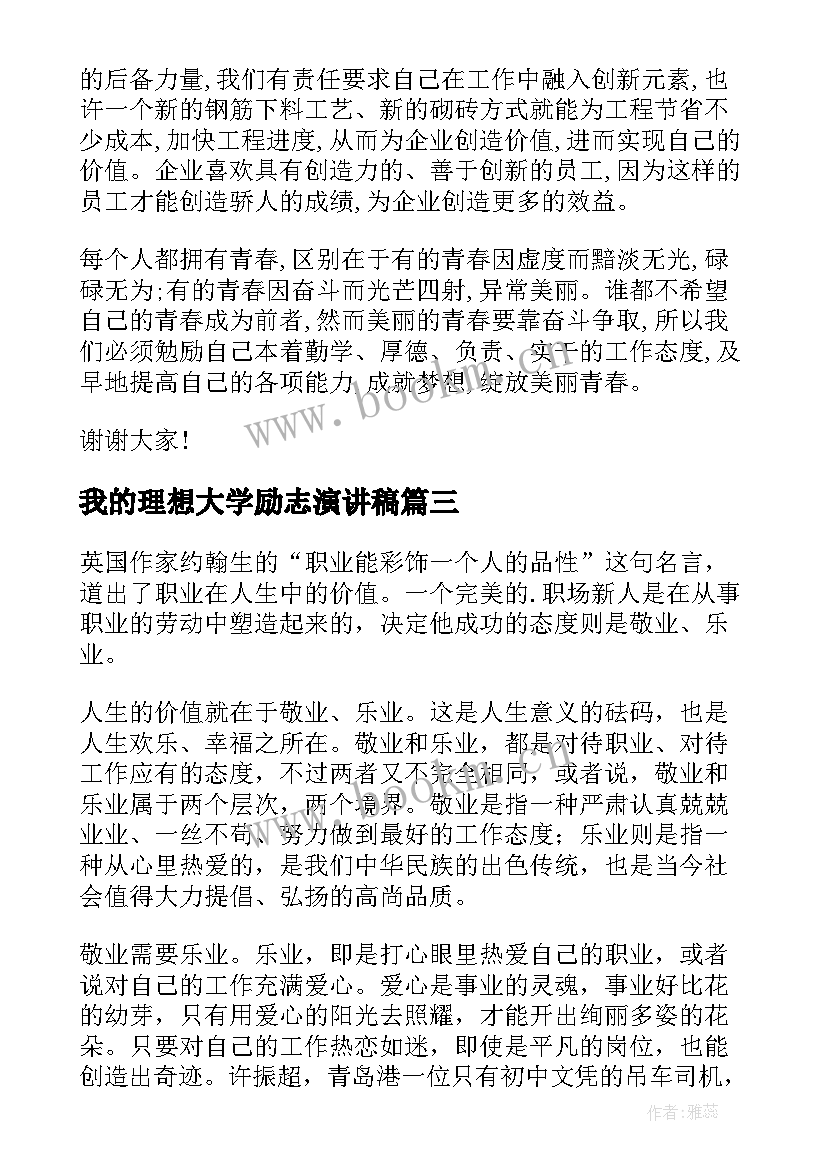 2023年我的理想大学励志演讲稿 大学励志演讲稿(精选9篇)