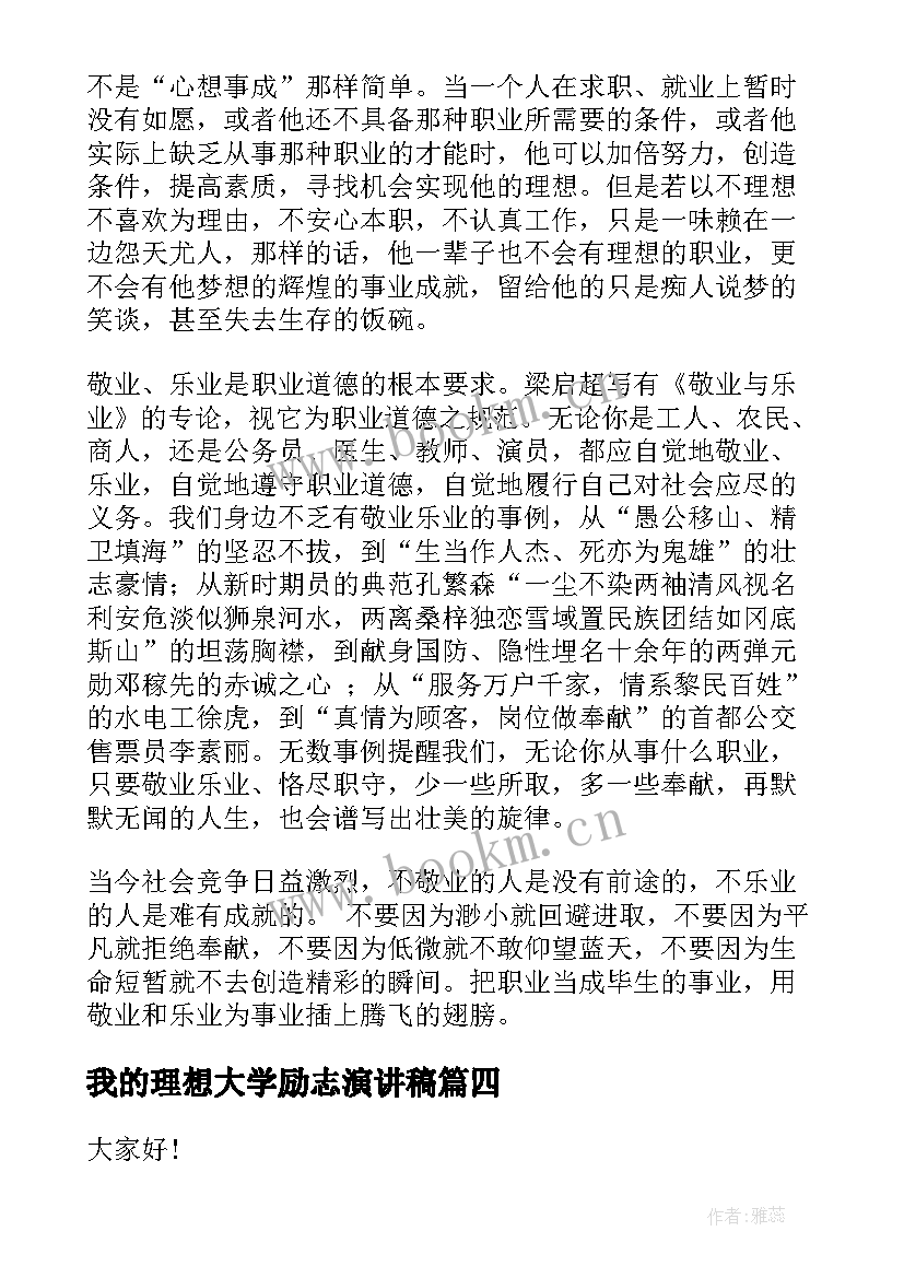 2023年我的理想大学励志演讲稿 大学励志演讲稿(精选9篇)