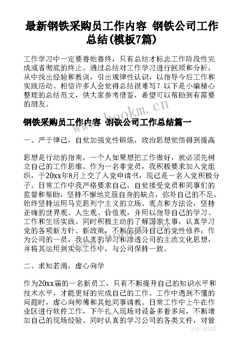 最新钢铁采购员工作内容 钢铁公司工作总结(模板7篇)