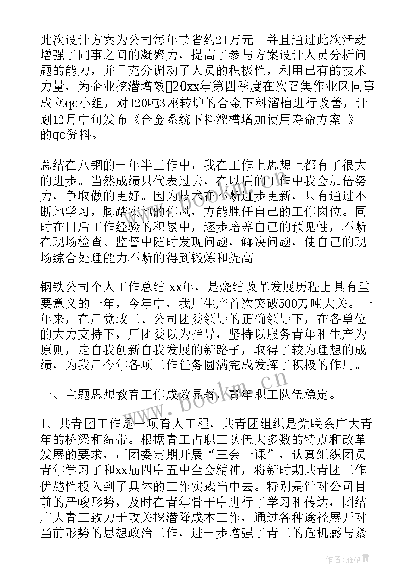 最新钢铁采购员工作内容 钢铁公司工作总结(模板7篇)