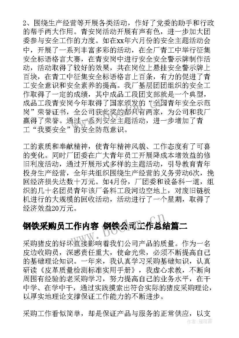 最新钢铁采购员工作内容 钢铁公司工作总结(模板7篇)