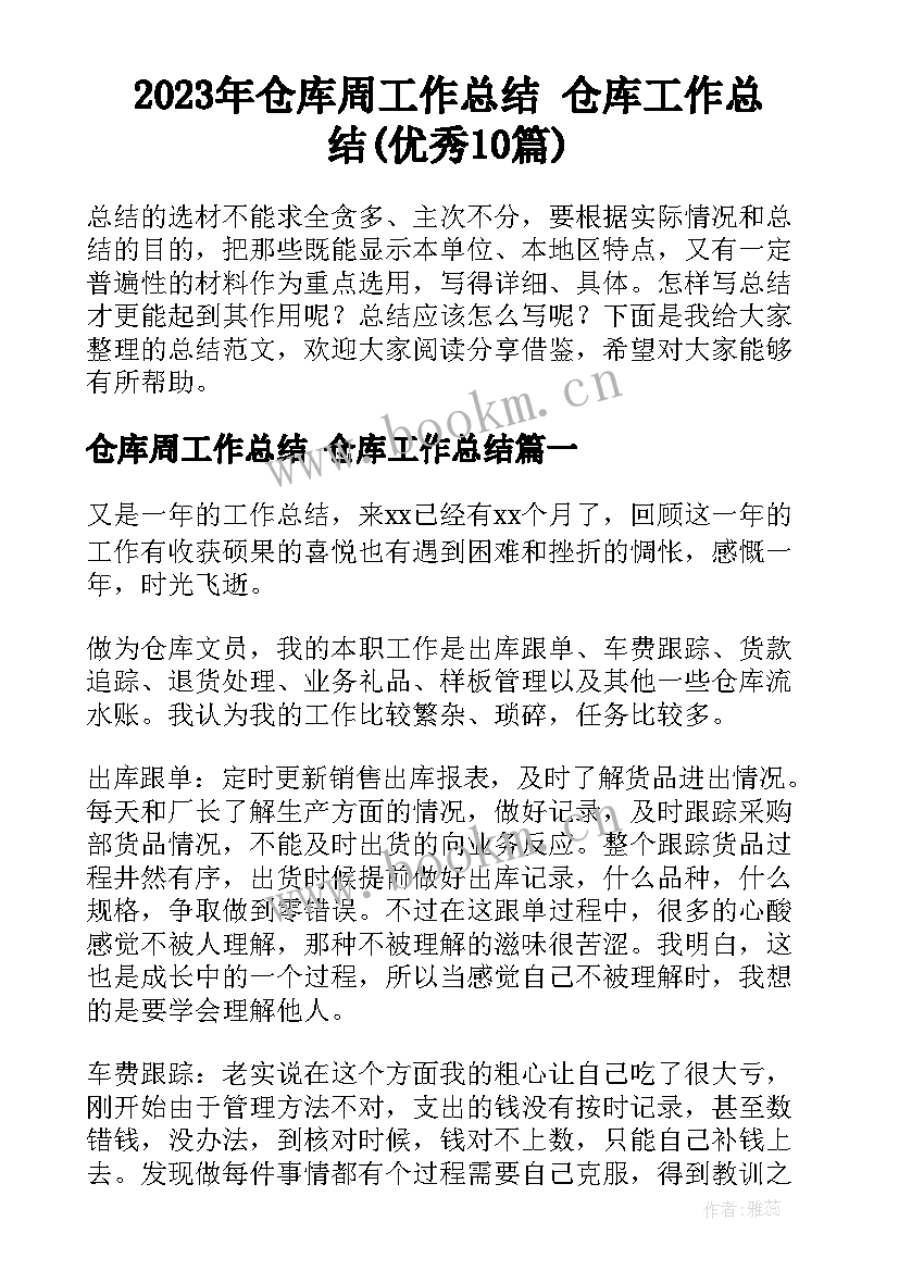 2023年仓库周工作总结 仓库工作总结(优秀10篇)