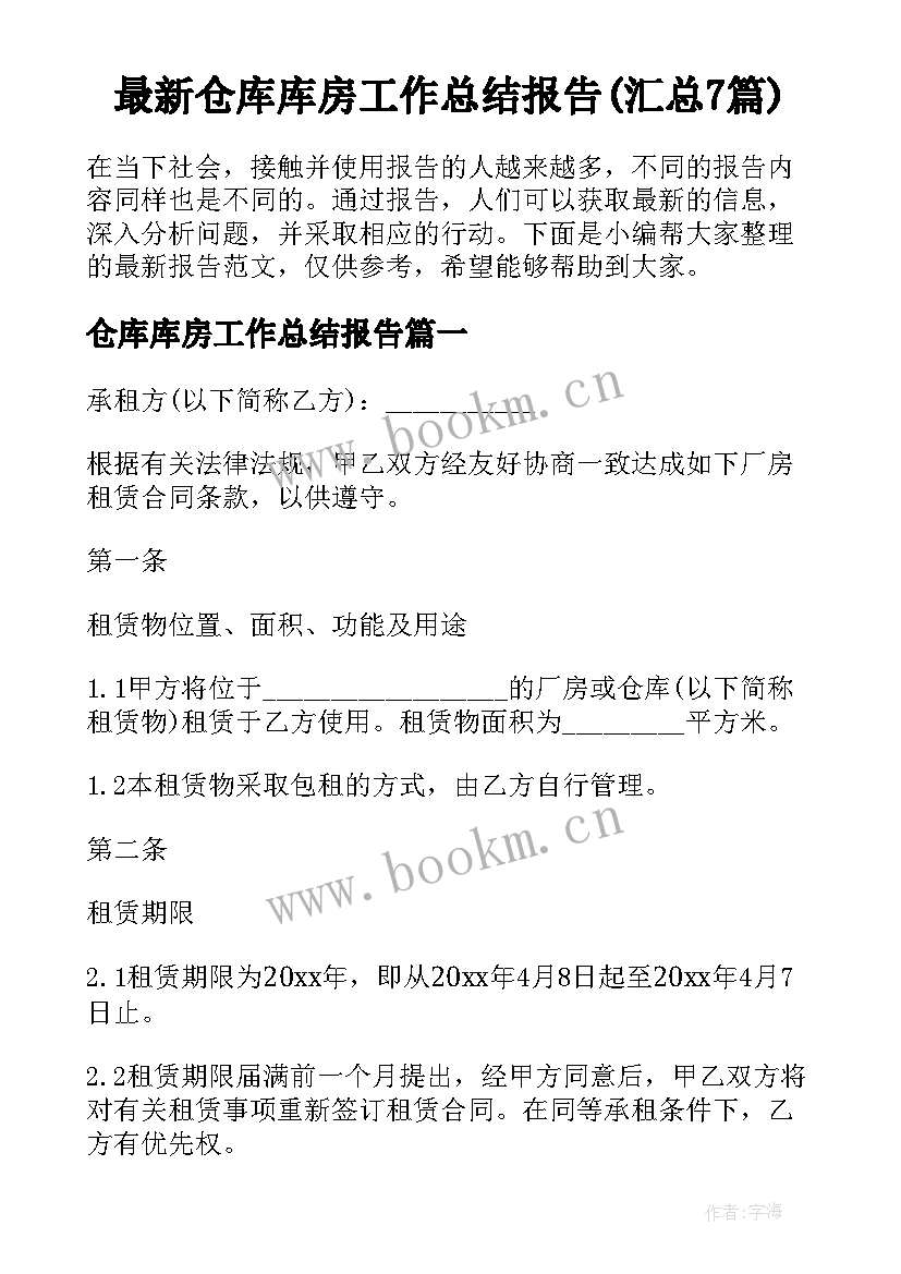 最新仓库库房工作总结报告(汇总7篇)