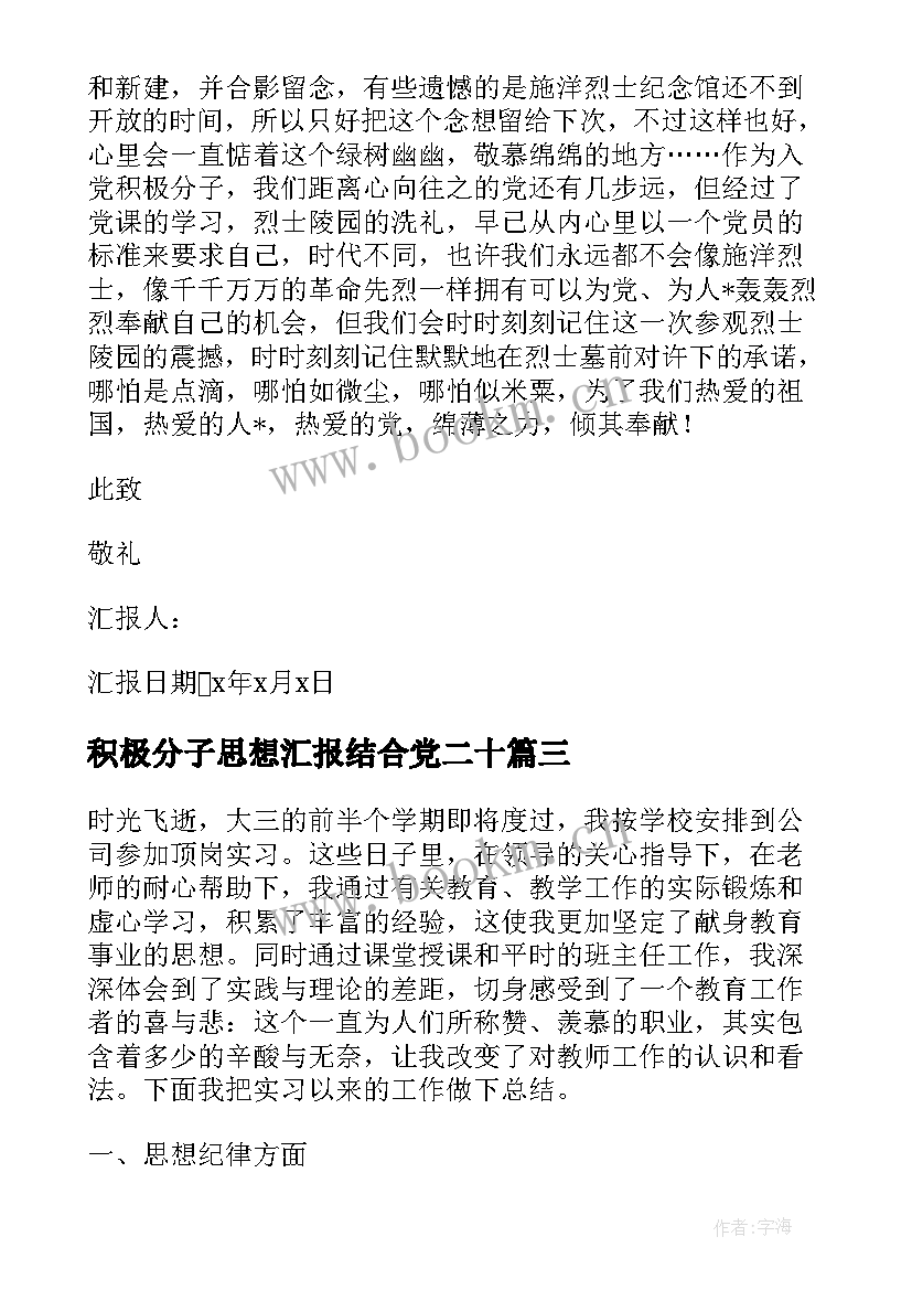 最新积极分子思想汇报结合党二十 积极分子思想汇报入党积极分子思想汇报(模板6篇)