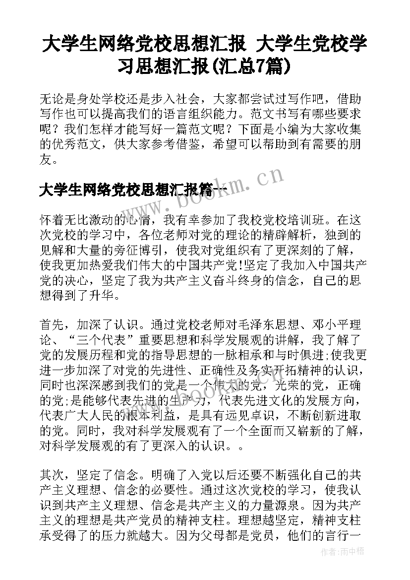 大学生网络党校思想汇报 大学生党校学习思想汇报(汇总7篇)