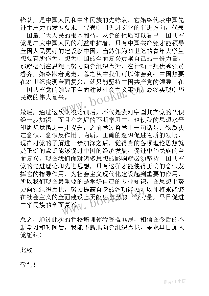 大学生网络党校思想汇报 大学生党校学习思想汇报(汇总7篇)