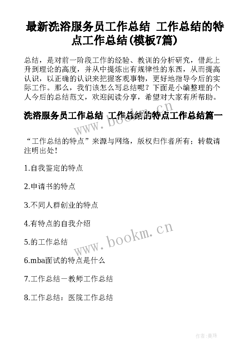 最新洗浴服务员工作总结 工作总结的特点工作总结(模板7篇)