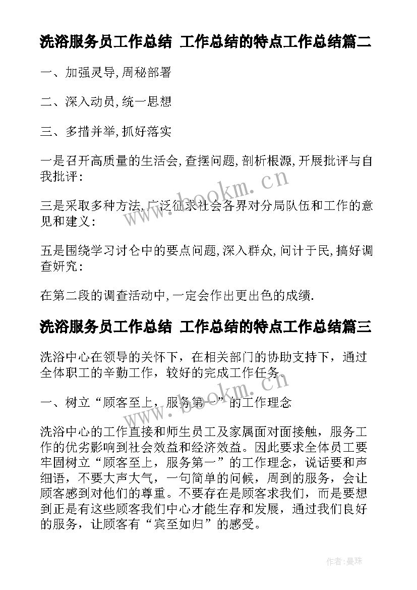 最新洗浴服务员工作总结 工作总结的特点工作总结(模板7篇)