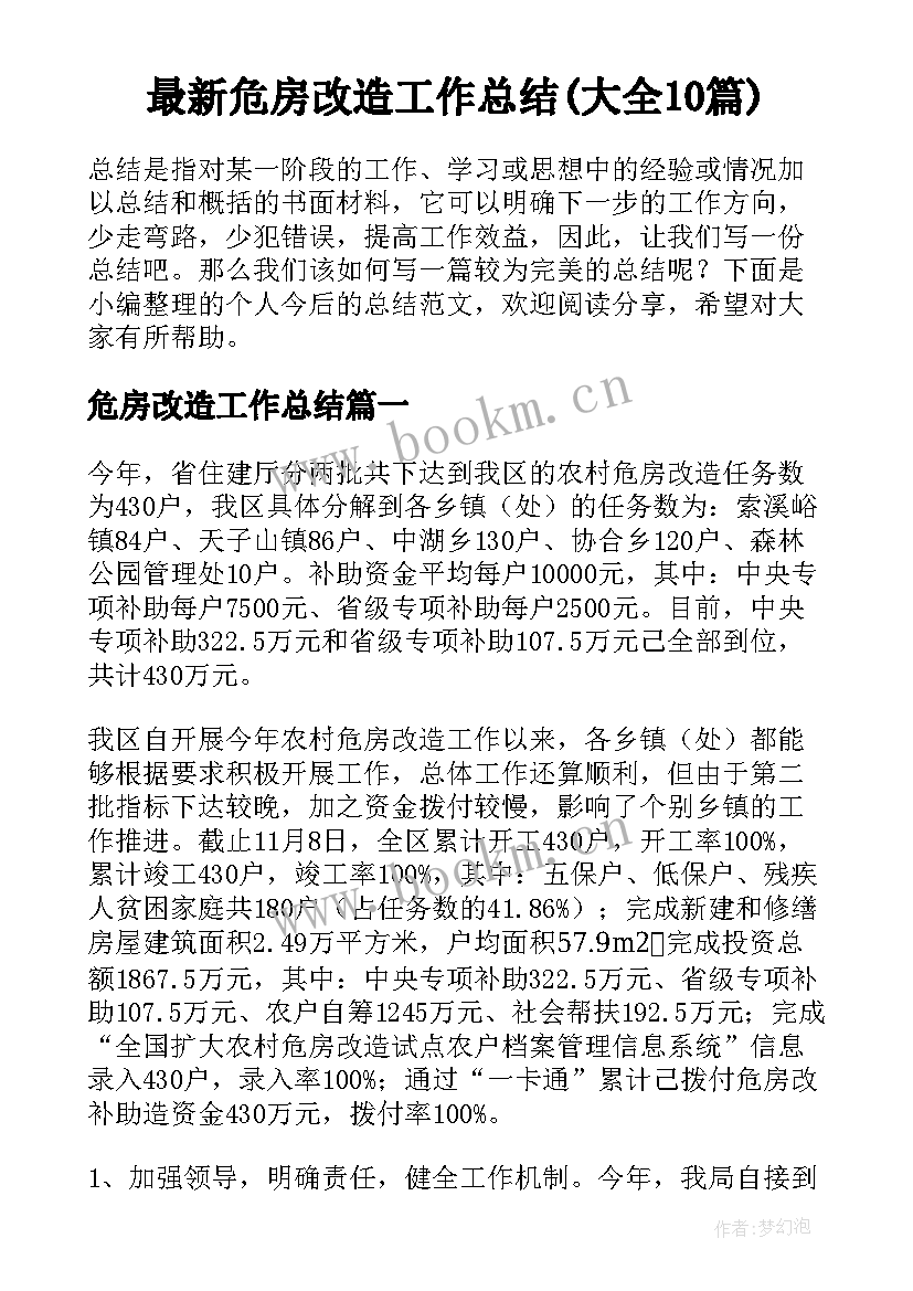 最新危房改造工作总结(大全10篇)