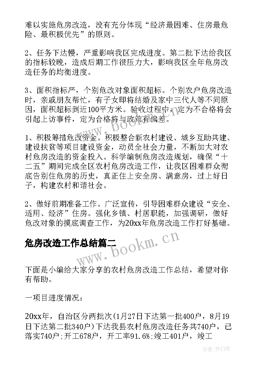 最新危房改造工作总结(大全10篇)