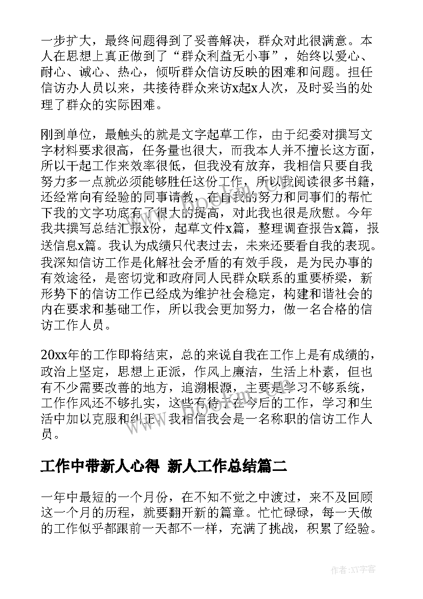 最新工作中带新人心得 新人工作总结(大全7篇)