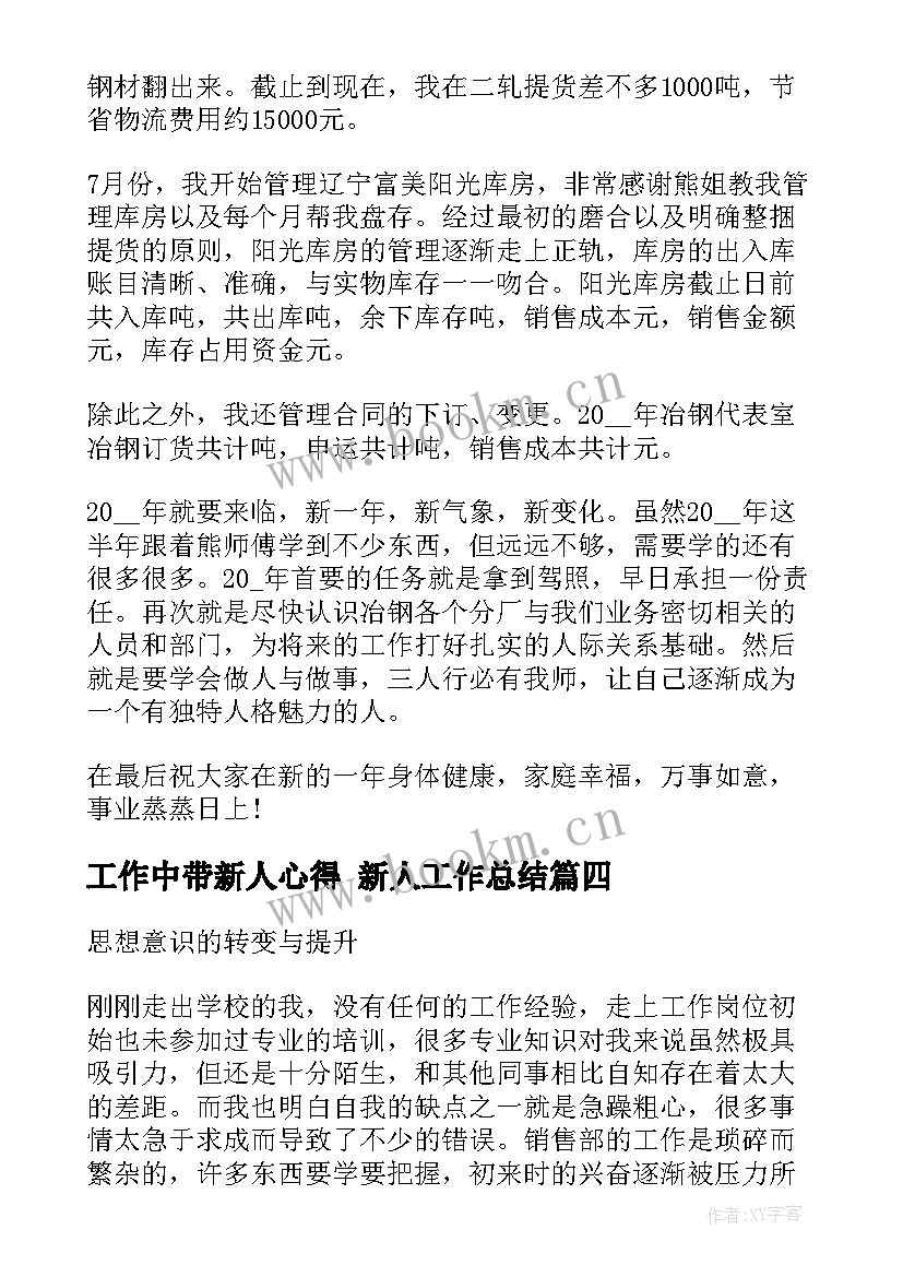 最新工作中带新人心得 新人工作总结(大全7篇)