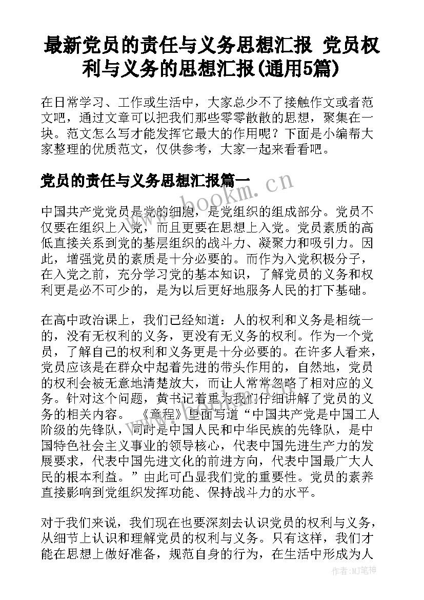 最新党员的责任与义务思想汇报 党员权利与义务的思想汇报(通用5篇)