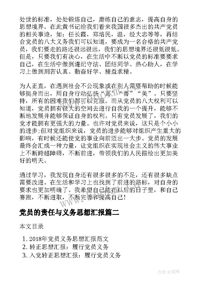 最新党员的责任与义务思想汇报 党员权利与义务的思想汇报(通用5篇)