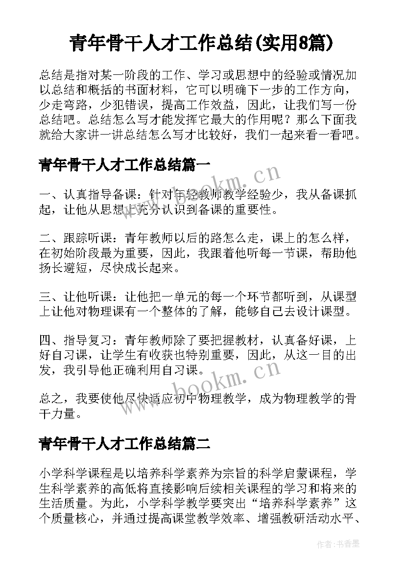 青年骨干人才工作总结(实用8篇)