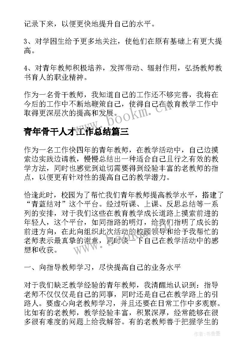 青年骨干人才工作总结(实用8篇)