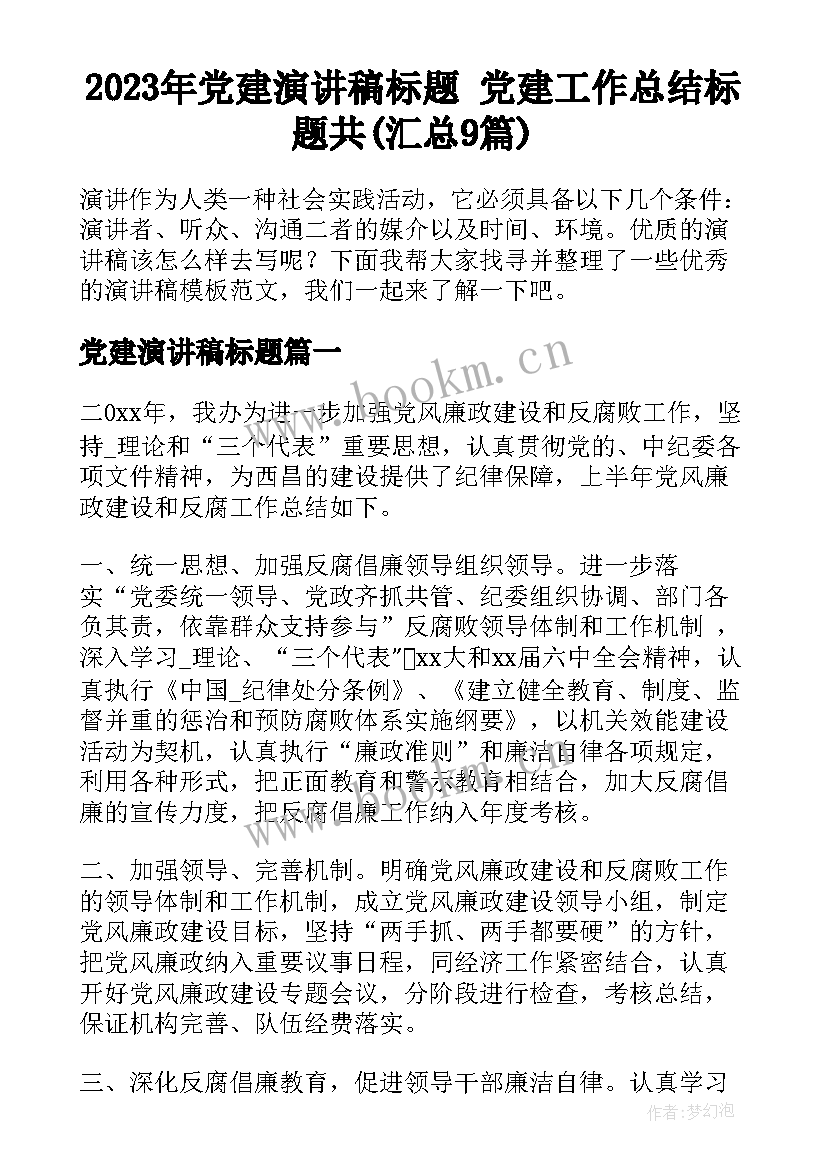 2023年党建演讲稿标题 党建工作总结标题共(汇总9篇)