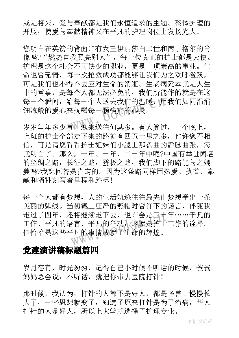 2023年党建演讲稿标题 党建工作总结标题共(汇总9篇)